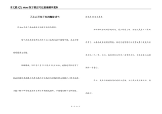 不小心开车于车相撞检讨书