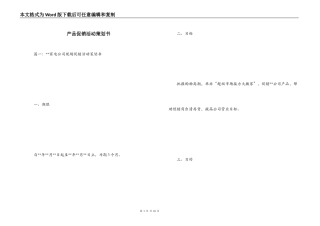产品促销活动策划书
