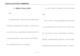 五一旅游安全工作会议上的讲话