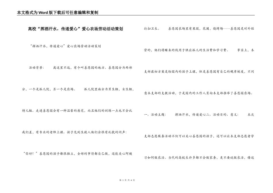 高校“挥洒汗水，传递爱心”爱心农场劳动活动策划_第1页