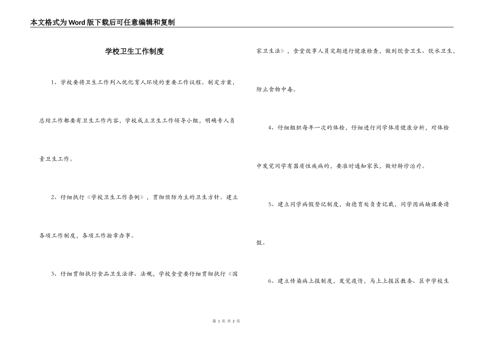 学校卫生工作制度_第1页