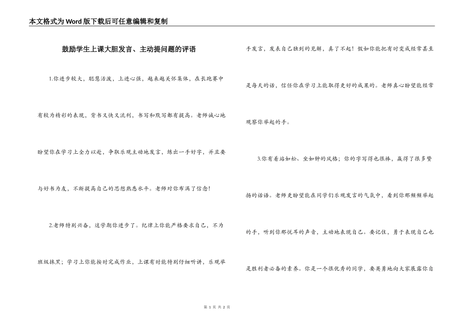 鼓励学生上课大胆发言、主动提问题的评语_第1页