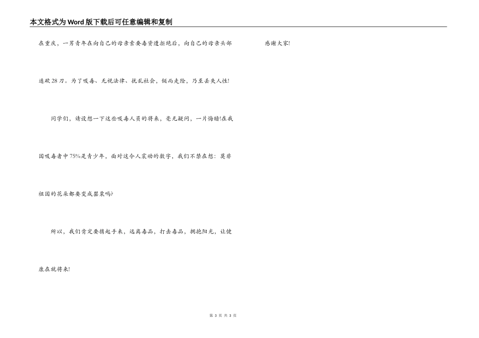 远离毒品，健康成就未来演讲稿_第3页