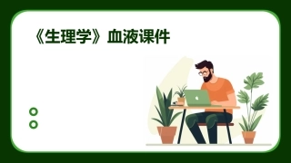 《生理学》血液课件