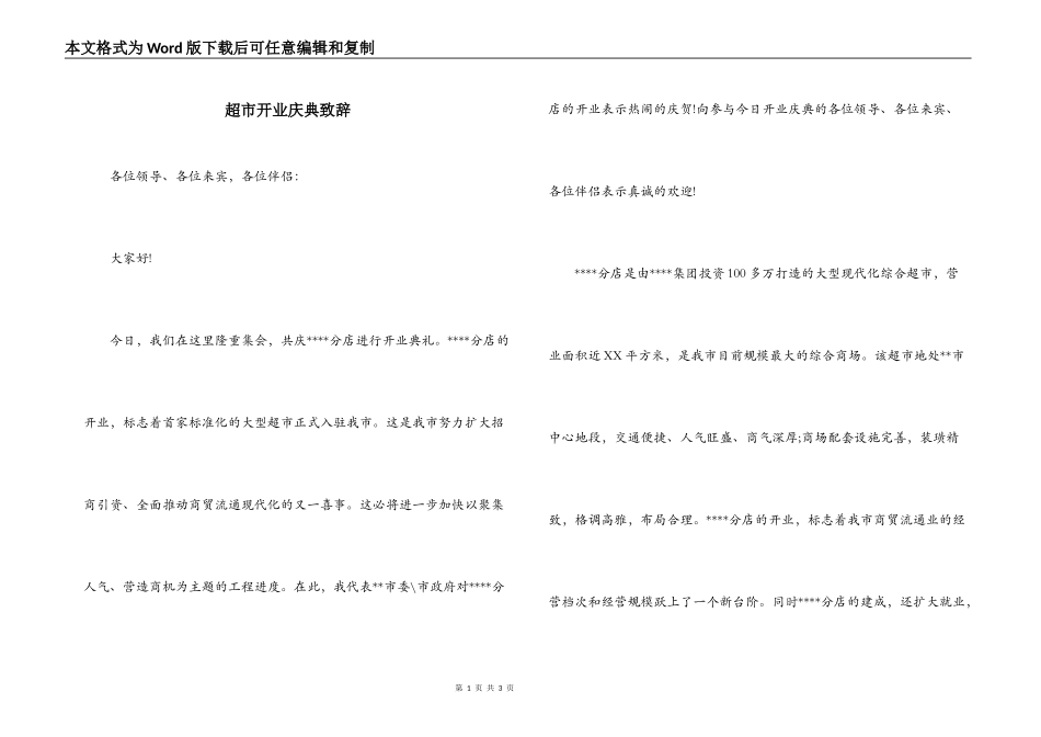 超市开业庆典致辞_第1页