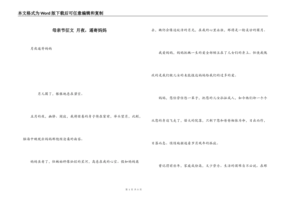 母亲节征文 月夜，遥寄妈妈_第1页