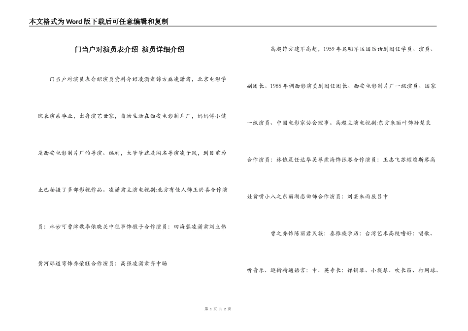 门当户对演员表介绍 演员详细介绍_第1页