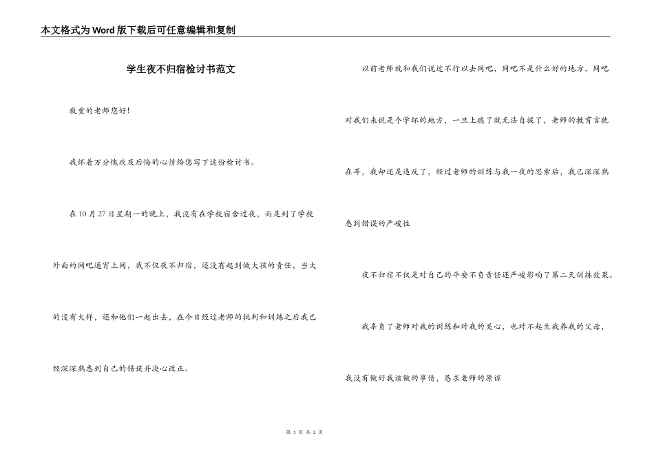 学生夜不归宿检讨书范文_第1页