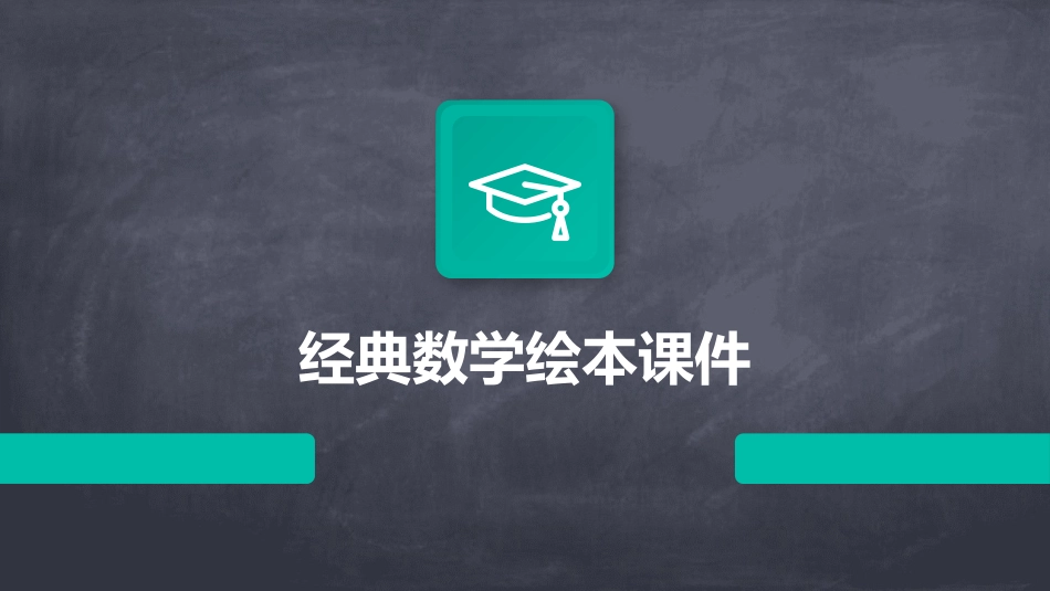 经典数学绘本课件_第1页