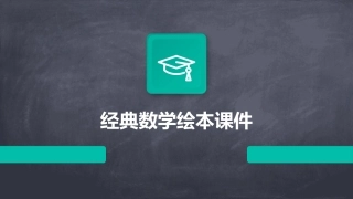 经典数学绘本课件