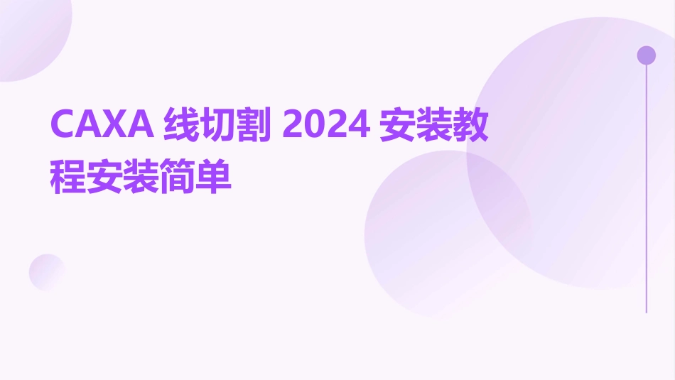 CAXA线切割2024安装教程安装简单_第1页