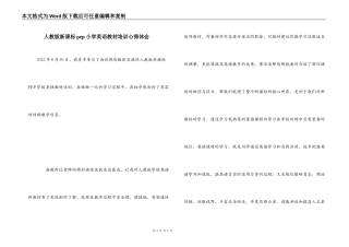人教版新课标pep小学英语教材培训心得体会