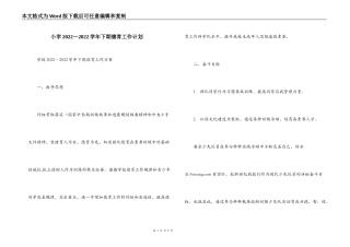 小学2022～2022学年下期德育工作计划