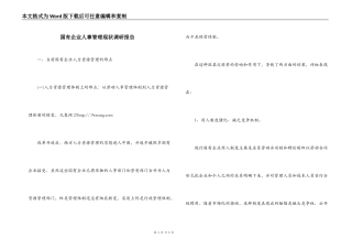 国有企业人事管理现状调研报告
