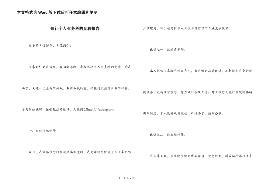 银行个人业务科的竞聘报告_第1页