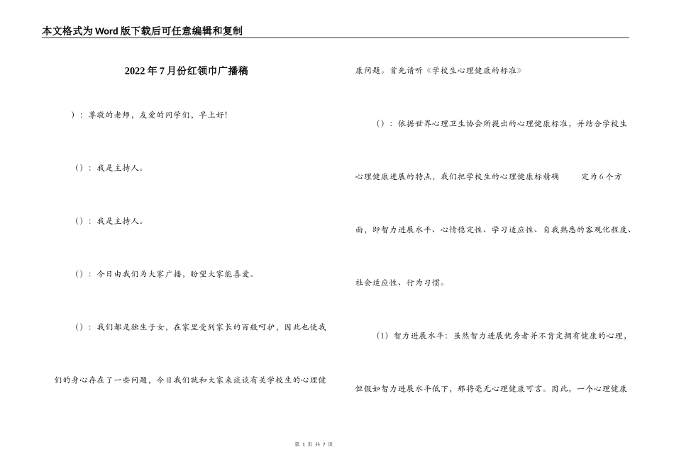 2022年7月份红领巾广播稿_第1页