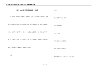 学校2022年元旦联欢晚会主持词