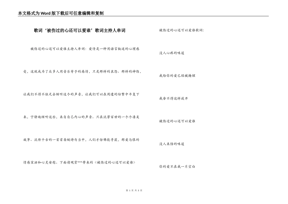 歌词‘被伤过的心还可以爱谁’歌词主持人串词_第1页