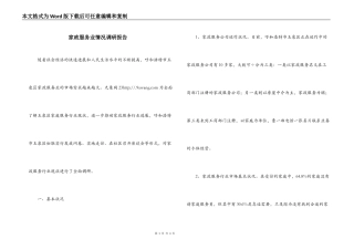家政服务业情况调研报告