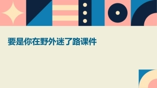 要是你在野外迷了路课件