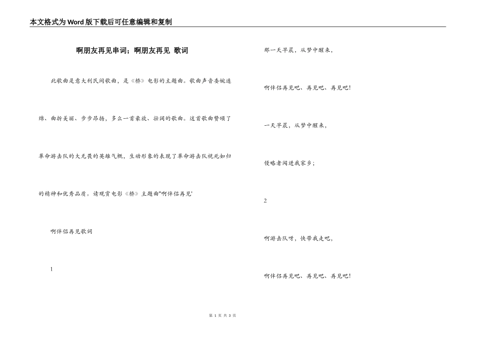 啊朋友再见串词；啊朋友再见 歌词_第1页