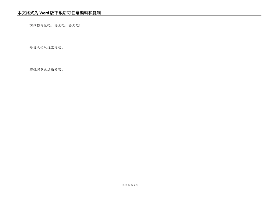 啊朋友再见串词；啊朋友再见 歌词_第3页