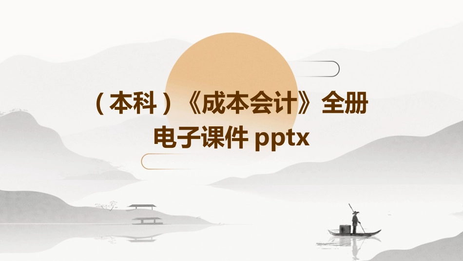 (本科)《成本会计》全册电子课件pptx_第1页