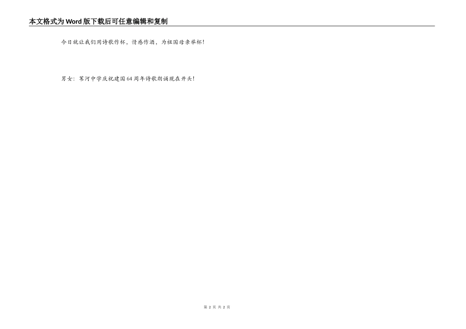 建国64周年歌颂祖国诗歌朗诵主持词开场白_第2页