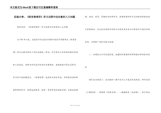 经验分享；《财务管理学》学习过程中应注意的八大问题