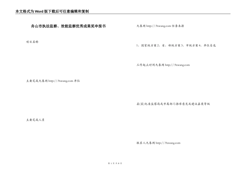 舟山市执法监察、效能监察优秀成果奖申报书_第1页