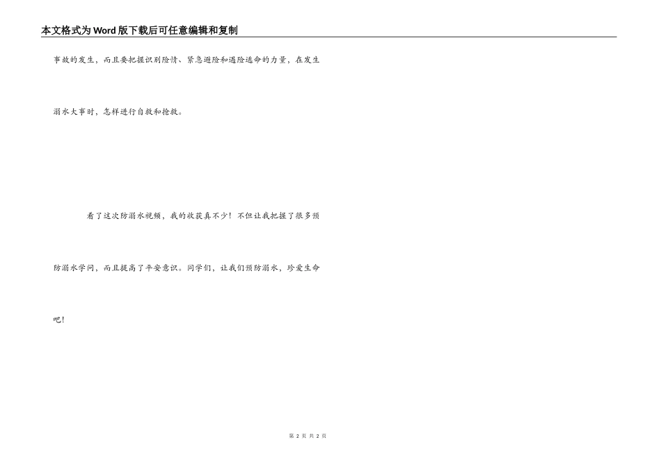 观看防溺水视频观后感400字_第2页