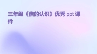 三年级《倍的认识》优秀ppt课件