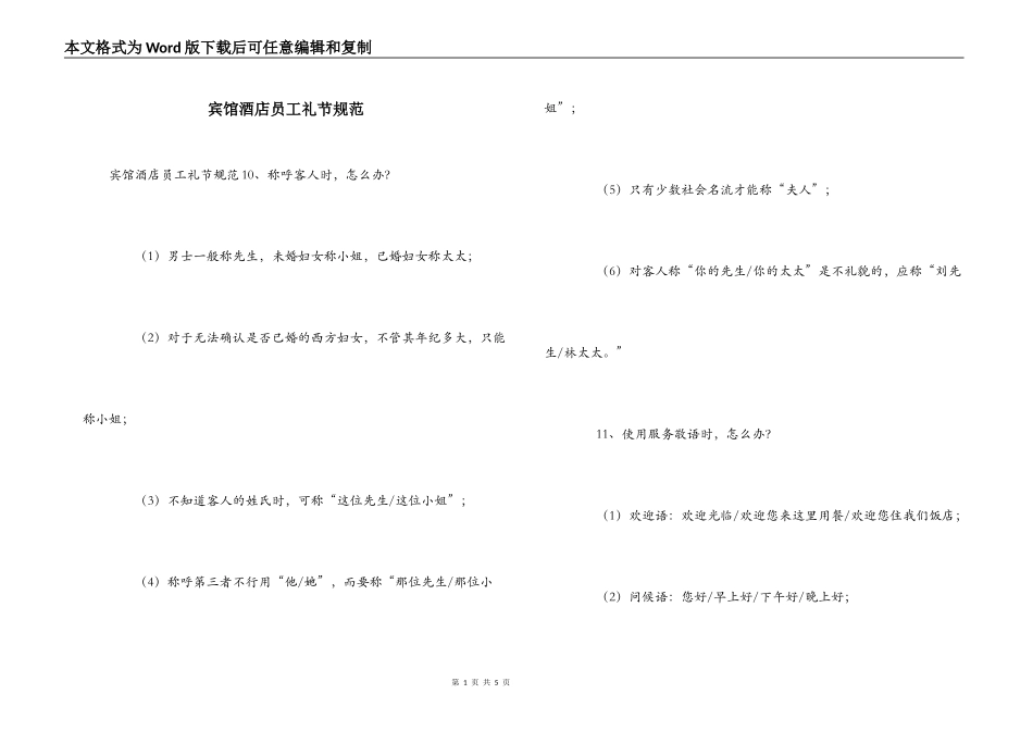 宾馆酒店员工礼节规范_第1页