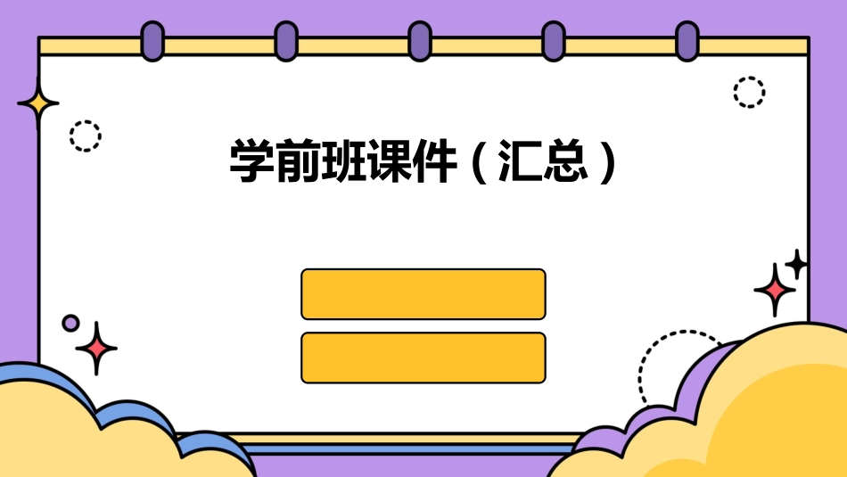 学前班课件(汇总)_第1页