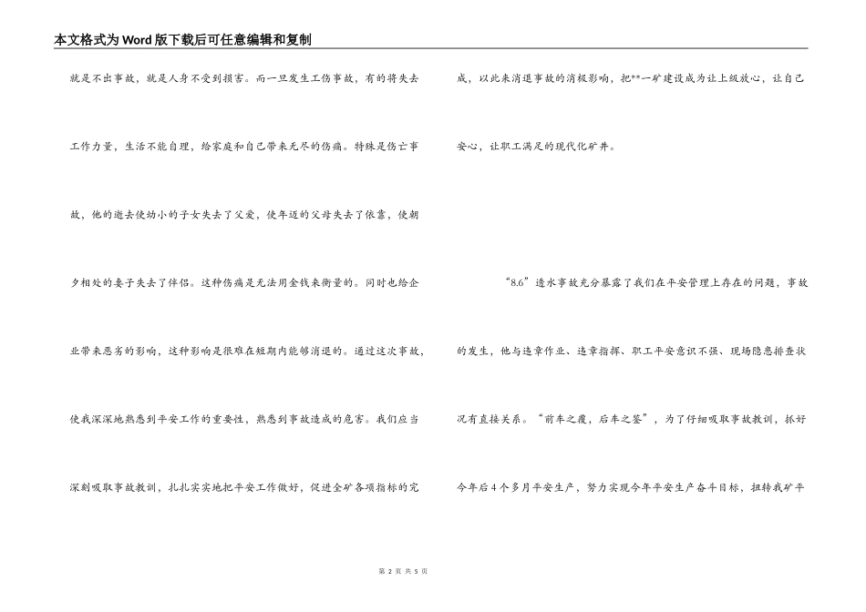 煤矿透水事故心得体会_第2页