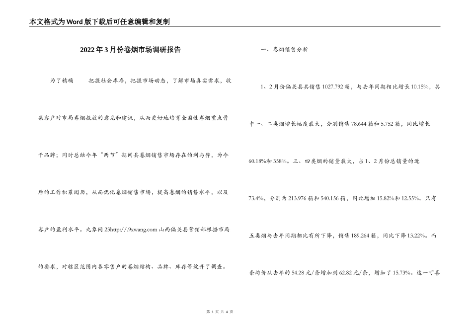 2022年3月份卷烟市场调研报告_第1页