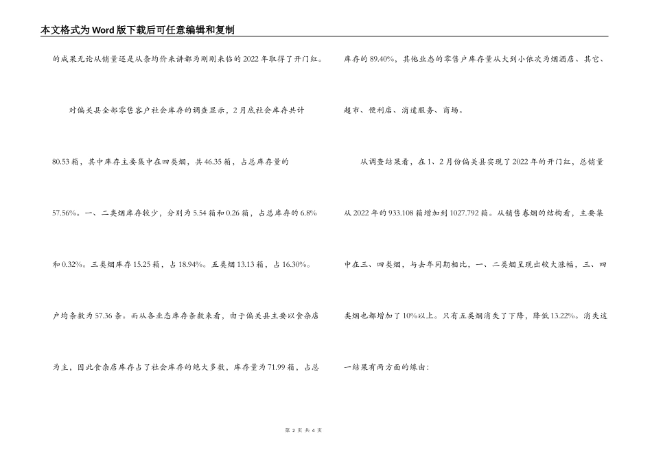 2022年3月份卷烟市场调研报告_第2页