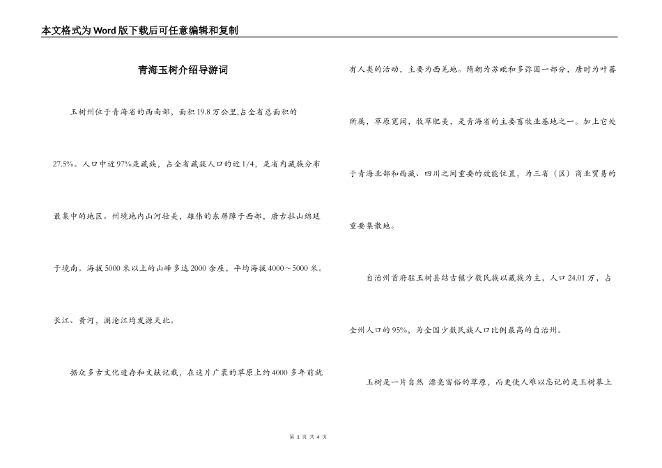 青海玉树介绍导游词_第1页