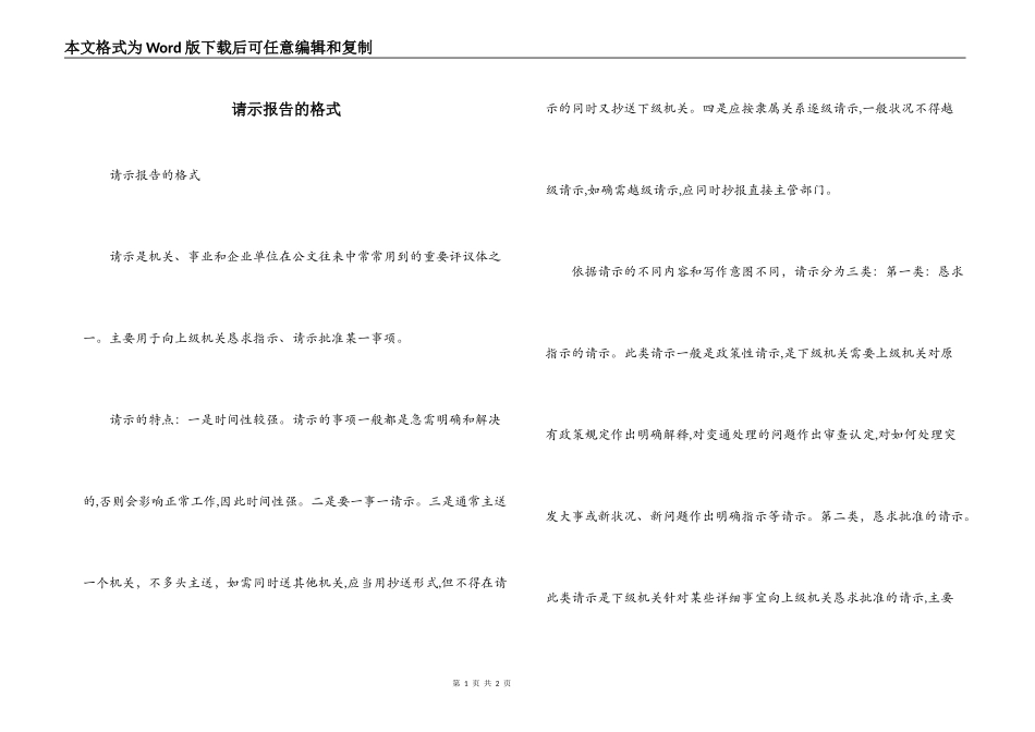 请示报告的格式_第1页