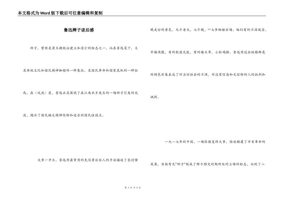 鲁迅辫子读后感_第1页