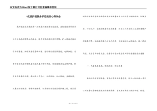 “优质护理服务示范病房心得体会_1