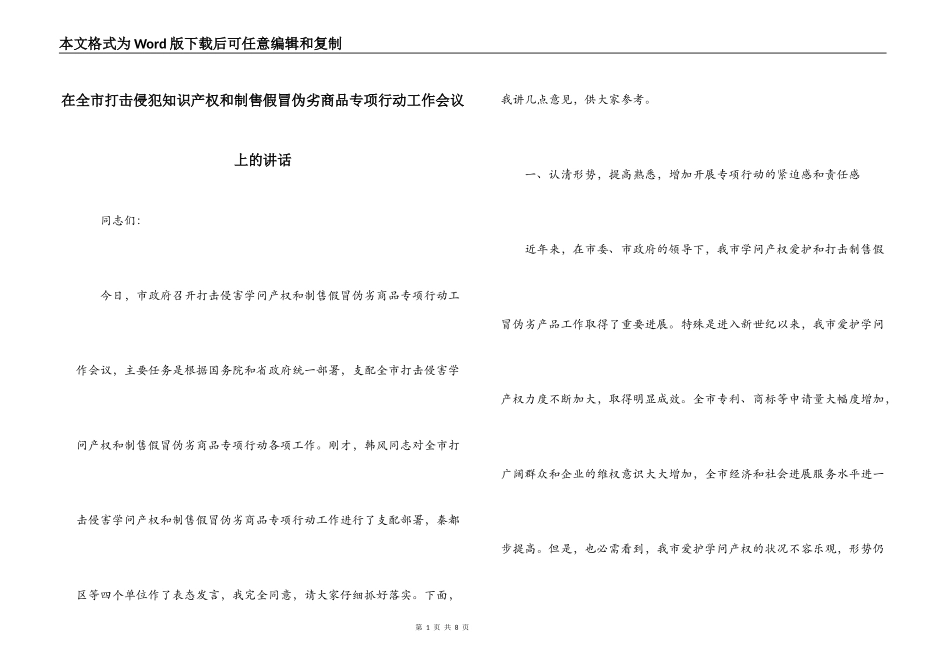 在全市打击侵犯知识产权和制售假冒伪劣商品专项行动工作会议上的讲话_第1页