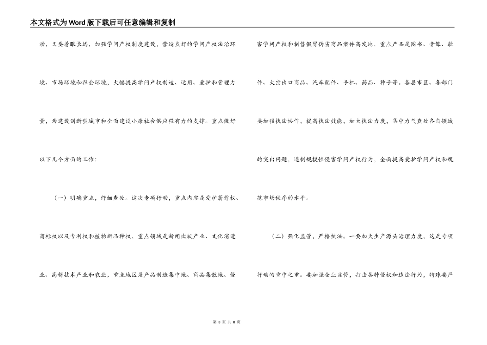 在全市打击侵犯知识产权和制售假冒伪劣商品专项行动工作会议上的讲话_第3页