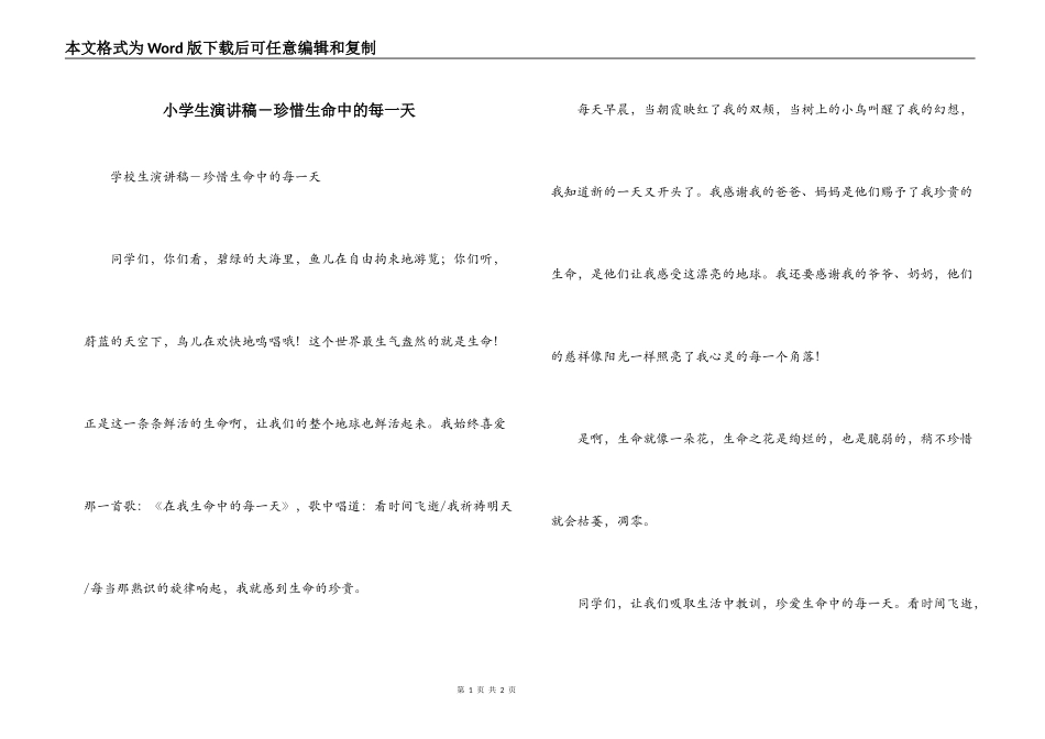 小学生演讲稿－珍惜生命中的每一天_第1页