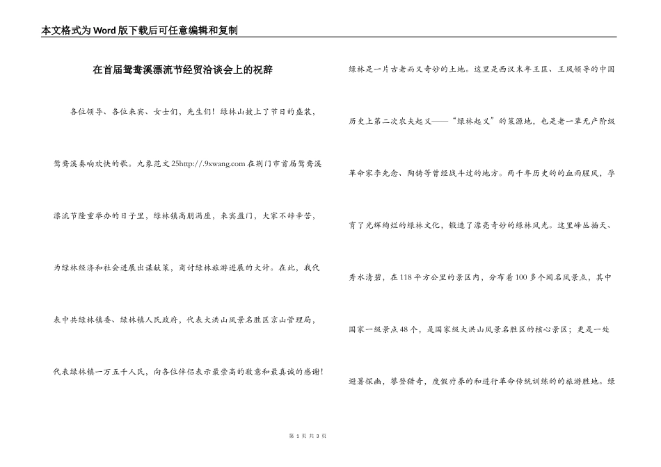 在首届鸳鸯溪漂流节经贸洽谈会上的祝辞_第1页