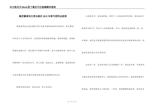 集团董事局主席总裁在2022年春节团拜会致辞