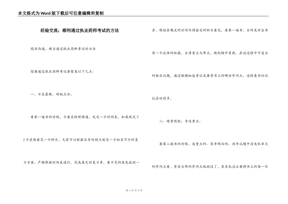 经验交流；顺利通过执业药师考试的方法_第1页