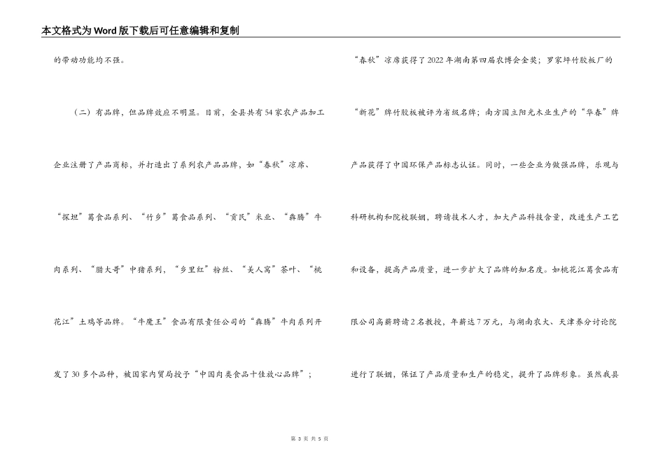 对我县农产品加工龙头企业的调查_第3页