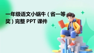 一年级语文小蜗牛(省一等奖)完整PPT课件
