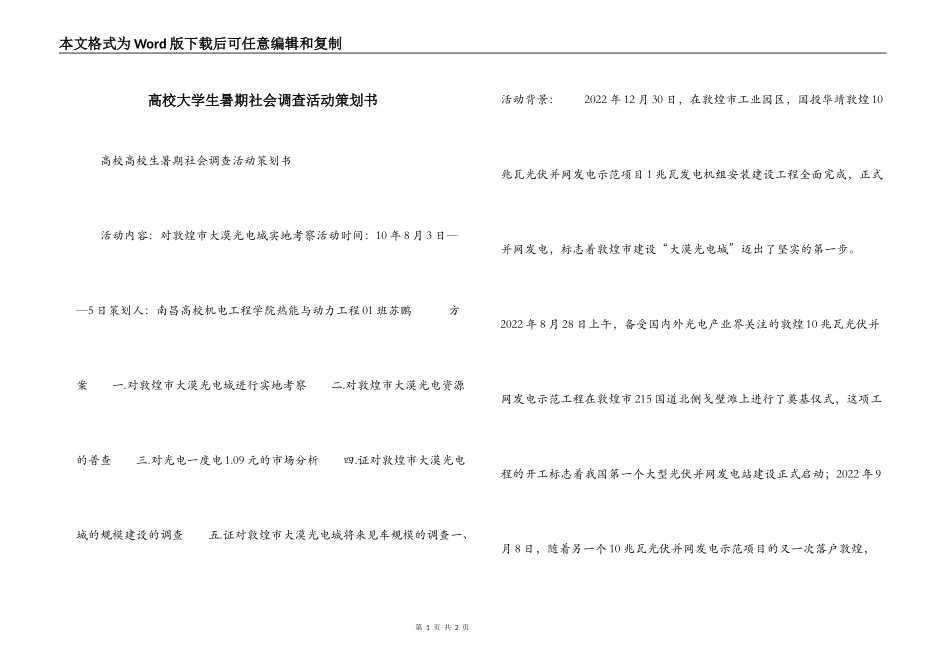 高校大学生暑期社会调查活动策划书_第1页